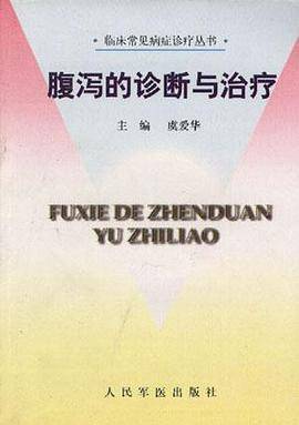 腹泻的诊断与治疗