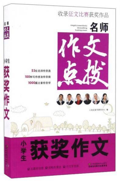 小学生获奖作文/名师作文点拨
