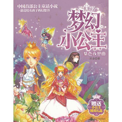 梦幻小公主 第一季 4 紫色夜想曲