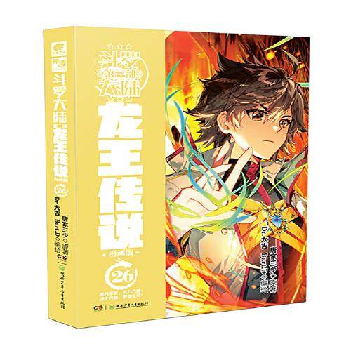 斗罗大陆3龙王传说漫画版26