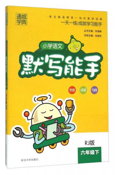 18春 小学语文默写能手 6年级 六年级下(人教版)