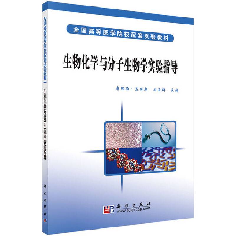 生物化学与分子生物学实验指导