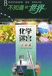 化学迷宫(化学篇)