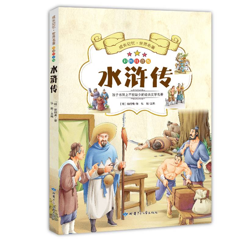成长记忆・世界名著・水浒传 新课标课外读物 彩图注音版