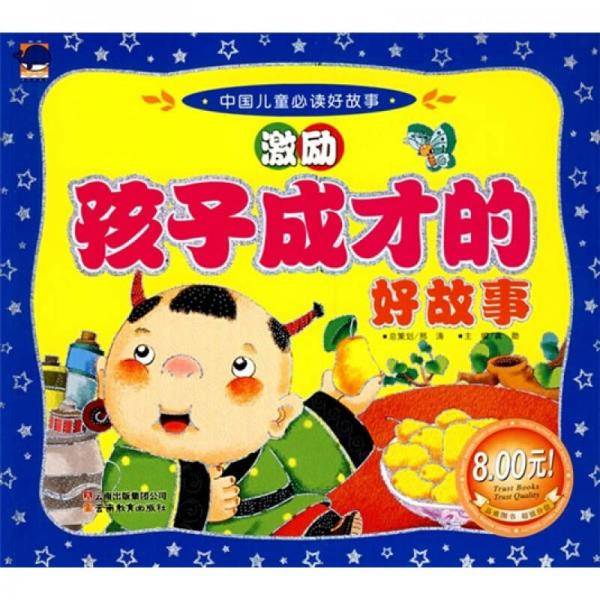 激励孩子成才的好故事