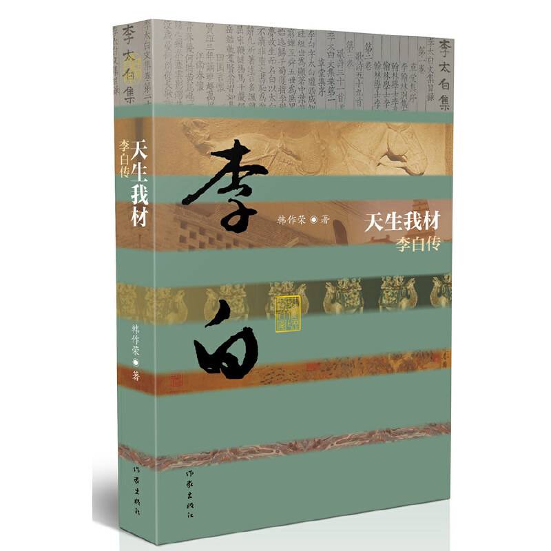 中国历史文化名人传丛书：天生我材——李白传（平装）