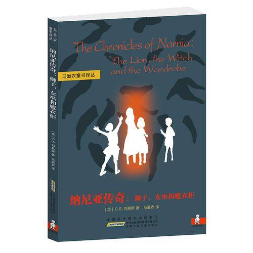 马爱农童书译丛：纳尼亚传奇：狮子，女巫和魔衣柜