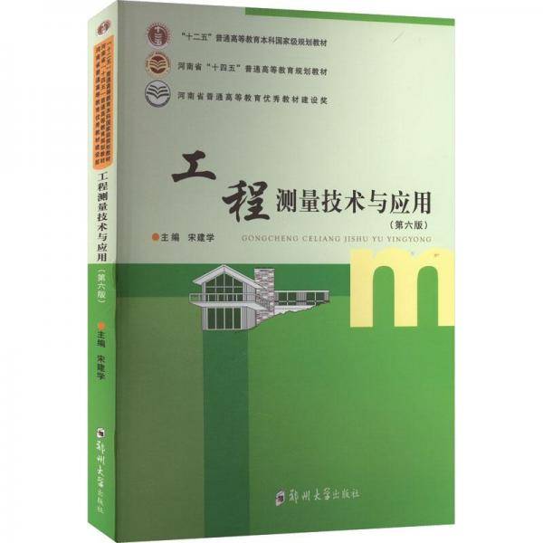 工程测量技术与应用(第6版)