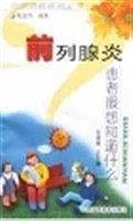 前列腺炎  患者最想知道什么