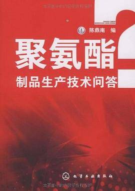 聚氨酯制品生产技术问答