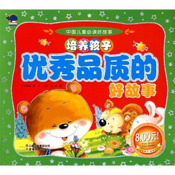 中国儿童必读好故事-培养孩子优秀品质的好故事