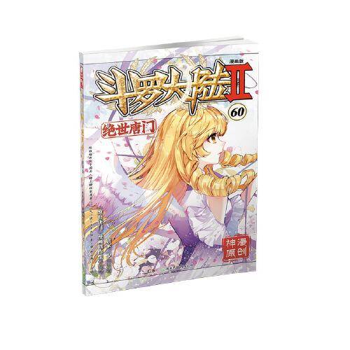 斗罗大陆2 绝世唐门漫画版60（新版）