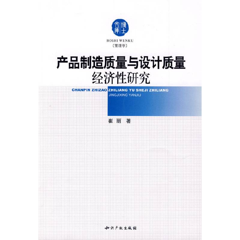产品制造质量与设计质量经济性研究