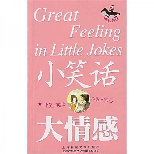 小笑话大情感