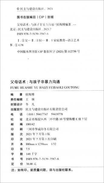 父母话术：与孩子非暴力沟通（32开平装）