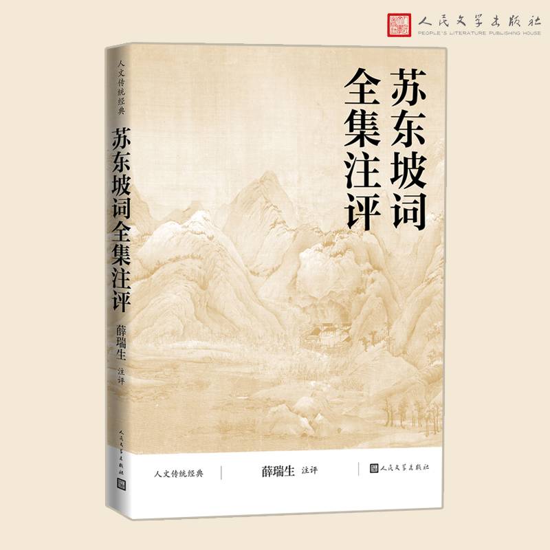 苏东坡词全集注评（人文传统经典）