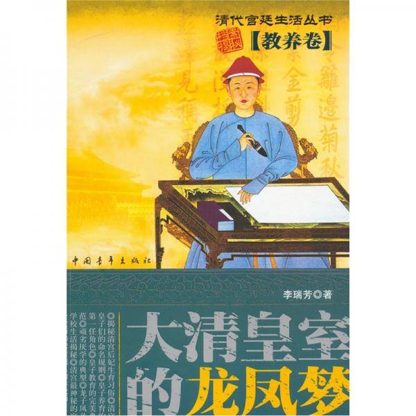 大清皇室的龙凤梦