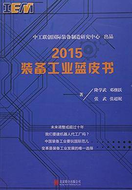 2015装备工业蓝皮书