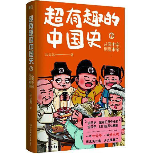 超有趣的中国史2：从唐中宗到夏末帝