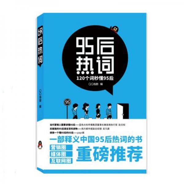 95后热词