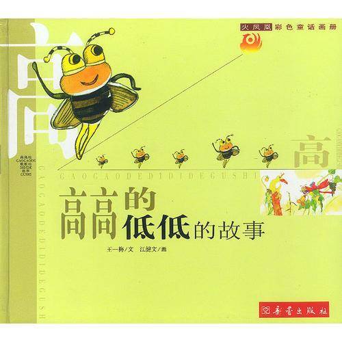 高高的低低的故事(火凤凰彩色童话画册) 精