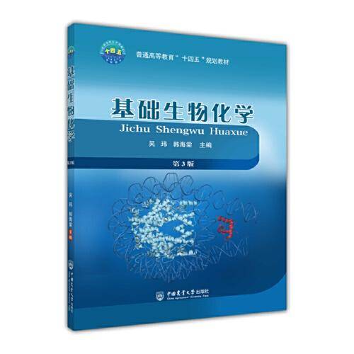 基础生物化学（第3版）