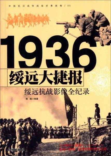 中国抗日战争-绥远抗战（绥远大捷报）
