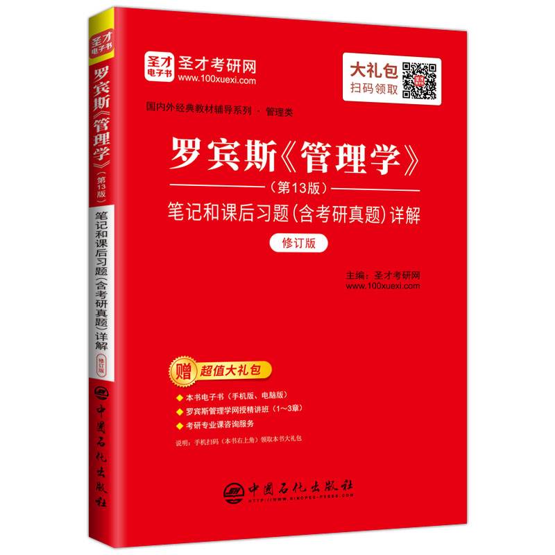 圣才教育：罗宾斯《管理学》（第13版）笔记和课后习题（含考研真题）详解（修订版）