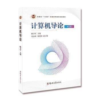计算机导论