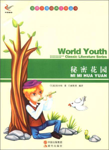 世界少年经典文学丛书：秘密花园