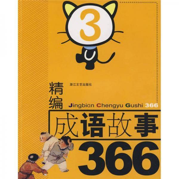 精编成语故事366