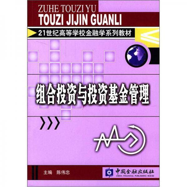 组合投资与投资基金管理