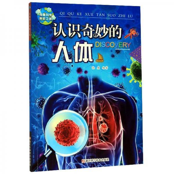 认识奇妙的人体/奇趣科学探索之旅