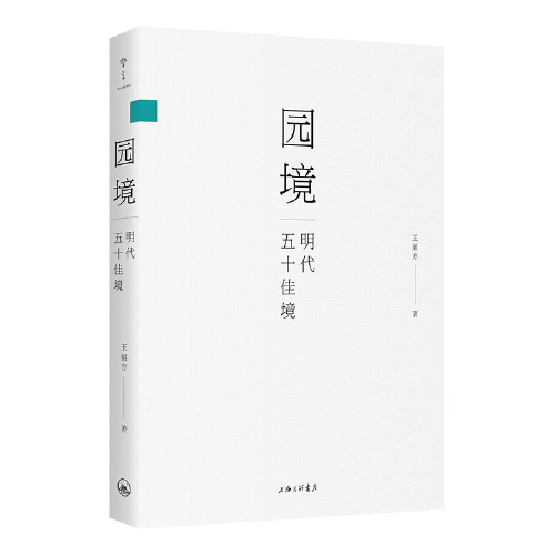 园境：明代五十佳境