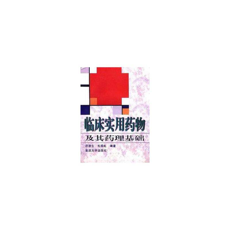 临床实用药物及其药理基础