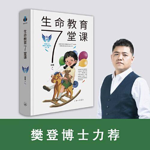 父母心理通识课：生命教育7堂课 林紫著