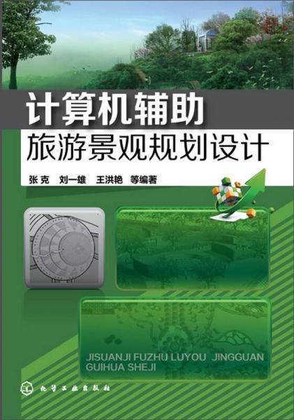 计算机辅助旅游规划设计