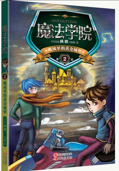 魔法学院2:飓风里的黄金城堡