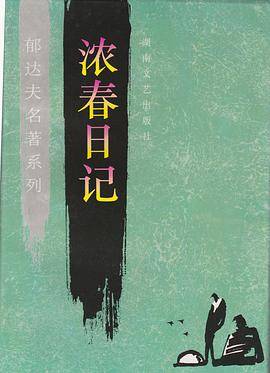 浓春日记