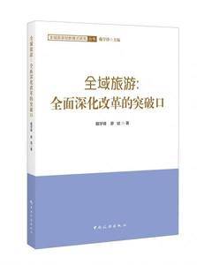 全域旅游:全面深化改革的突破口