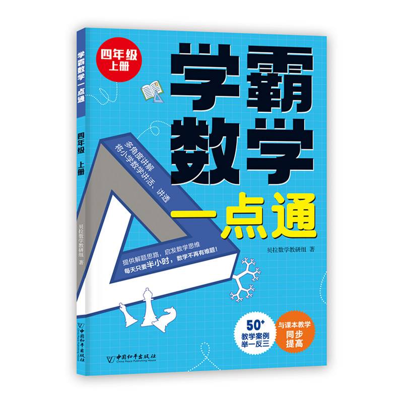 学霸数学一点通.四年级上册