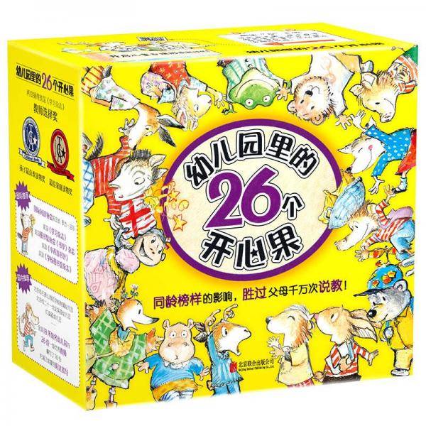 幼儿园里的26个开心果（全26册）