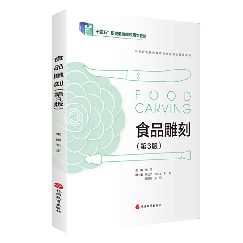 食品雕刻第3版