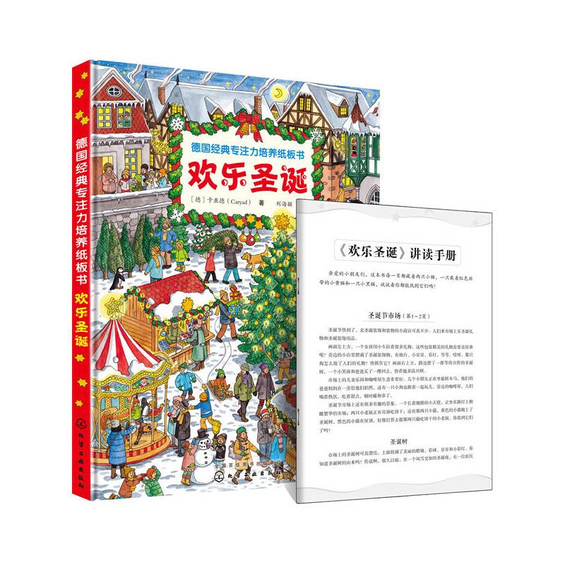 德国经典专注力培养纸板书. 欢乐圣诞