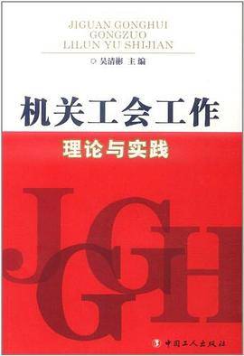 机关工会工作理论与实践