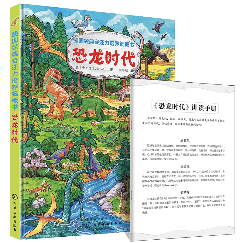 德国经典专注力培养纸板书. 恐龙时代