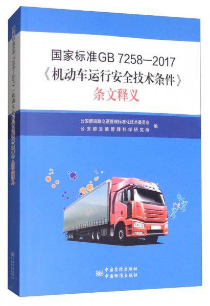 国家标准GB 7258-2017《机动车安全运行技术条件》条文释义