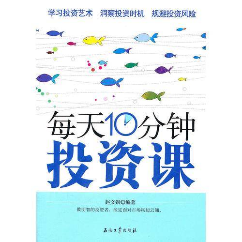 每天10分钟投资课
