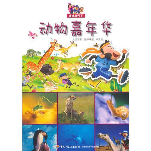 娃娃看天下：动物嘉年华