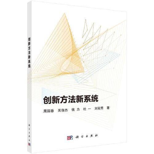创新方法新系统